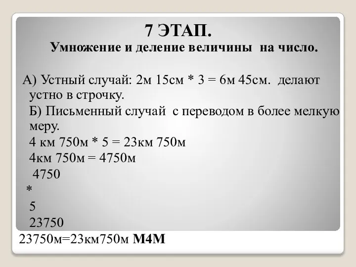 7 ЭТАП. Умножение и деление величины на число. А) Устный случай: