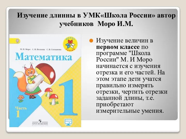 Изучение длинны в УМК«Школа России» автор учебников Моро И.М. Изучение величин