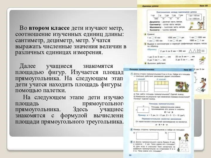 Во втором классе дети изучают метр, соотношение изученных единиц длины: сантиметр,