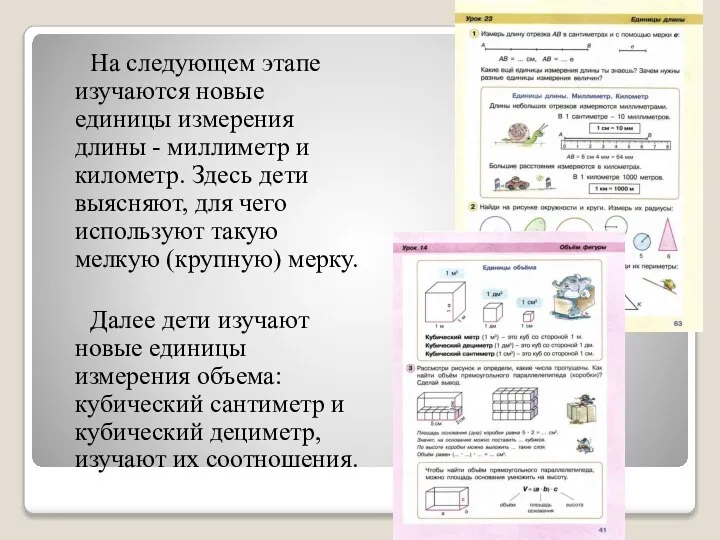 На следующем этапе изучаются новые единицы измерения длины - миллиметр и