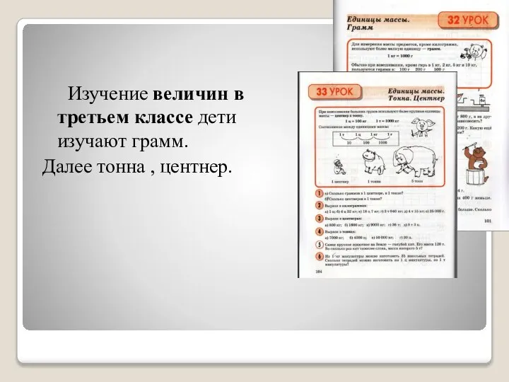 Изучение величин в третьем классе дети изучают грамм. Далее тонна , центнер.