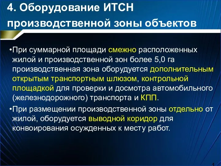 При суммарной площади смежно расположенных жилой и производственной зон более 5,0