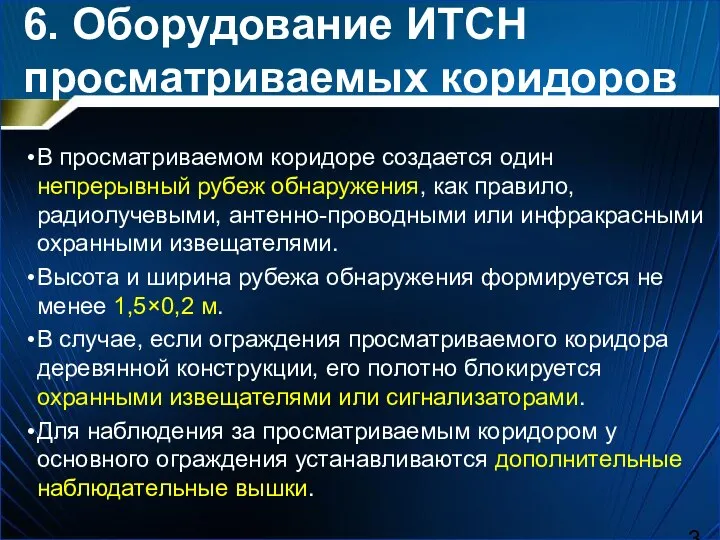 В просматриваемом коридоре создается один непрерывный рубеж обнаружения, как правило, радиолучевыми,