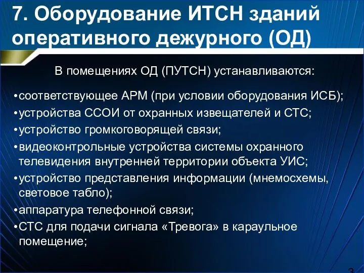 соответствующее АРМ (при условии оборудования ИСБ); устройства ССОИ от охранных извещателей