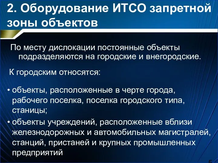 По месту дислокации постоянные объекты подразделяются на городские и внегородские. объекты,