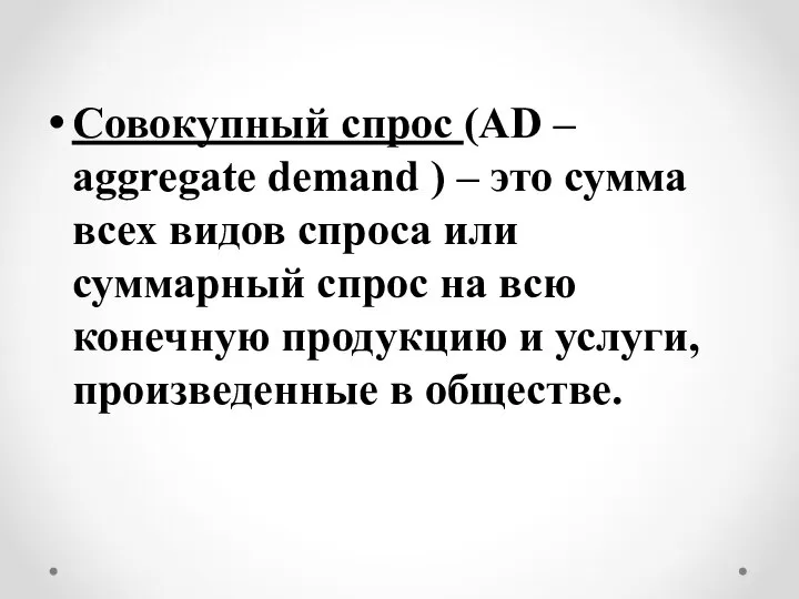 Совокупный спрос (AD – aggregate demand ) – это сумма всех