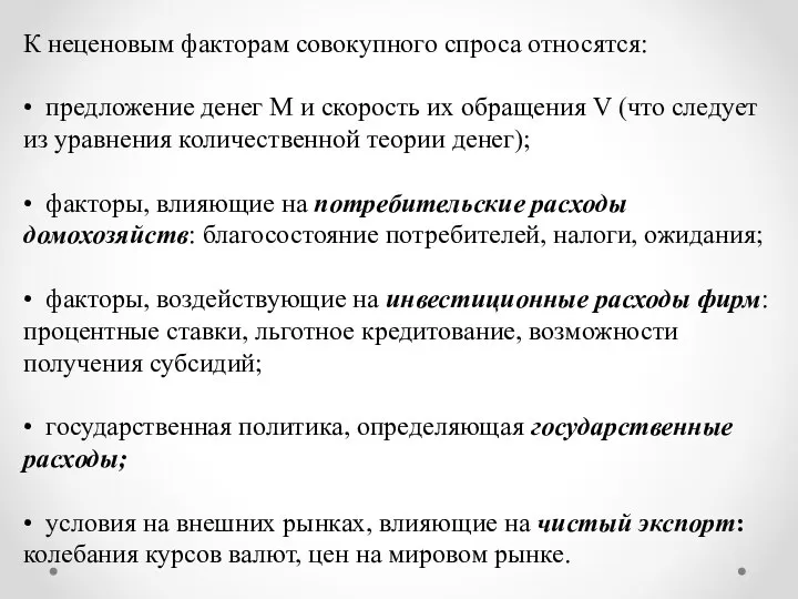 К неценовым факторам совокупного спроса относятся: • предложение денег М и