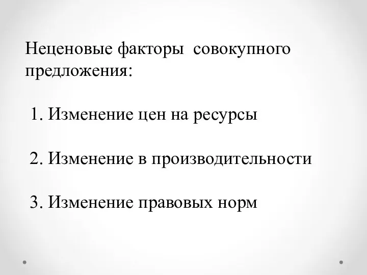 Неценовые факторы совокупного предложения: 1. Изменение цен на ресурсы 2. Изменение