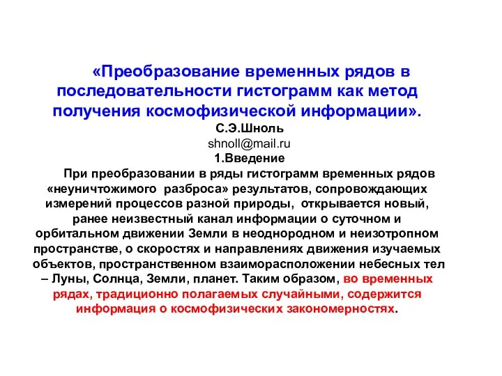 «Преобразование временных рядов в последовательности гистограмм как метод получения космофизической информации».