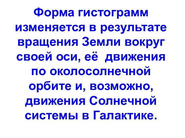 Форма гистограмм изменяется в результате вращения Земли вокруг своей оси, её