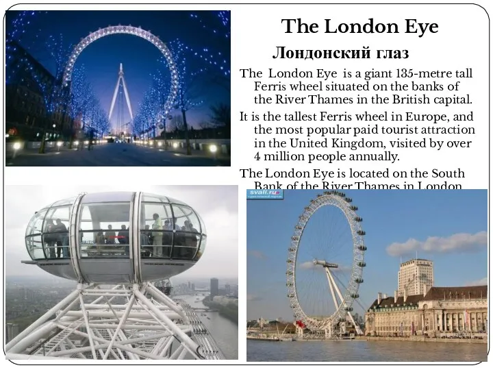 The London Eye Лондонский глаз The London Eye is a giant