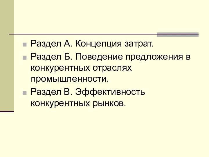 Раздел А. Концепция затрат. Раздел Б. Поведение предложения в конкурентных отраслях