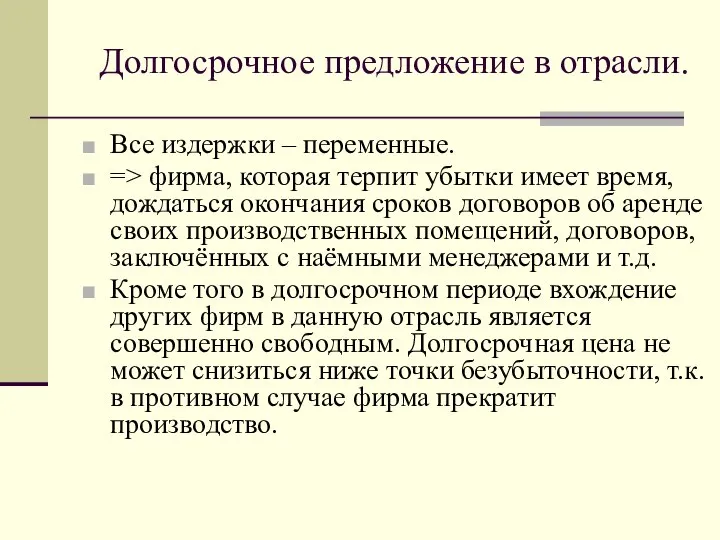 Долгосрочное предложение в отрасли. Все издержки – переменные. => фирма, которая