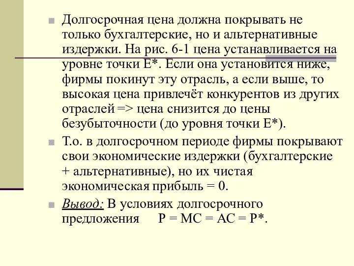 Долгосрочная цена должна покрывать не только бухгалтерские, но и альтернативные издержки.