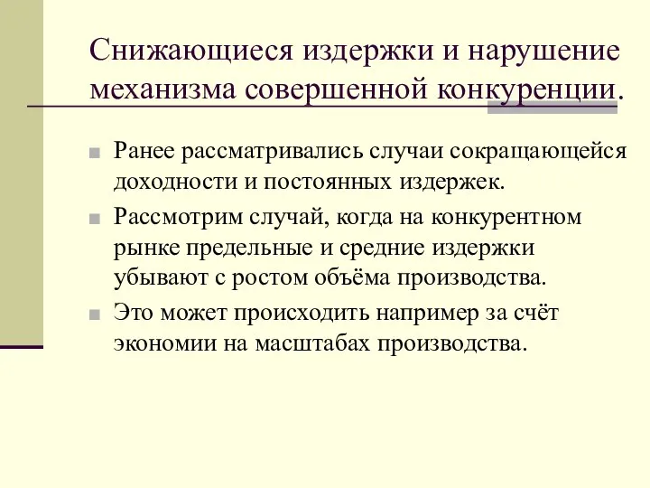 Снижающиеся издержки и нарушение механизма совершенной конкуренции. Ранее рассматривались случаи сокращающейся