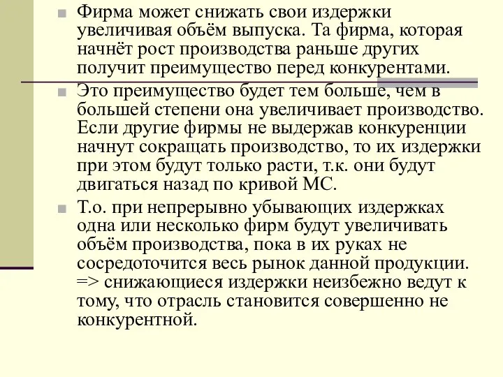 Фирма может снижать свои издержки увеличивая объём выпуска. Та фирма, которая