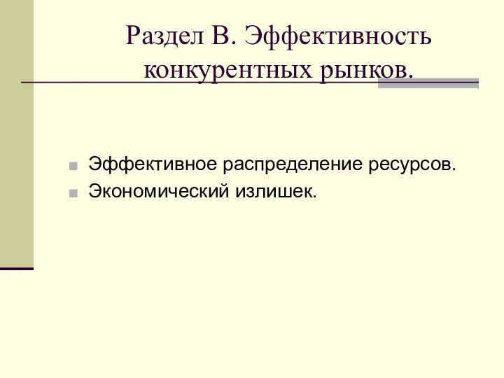 Раздел В. Эффективность конкурентных рынков. Эффективное распределение ресурсов. Экономический излишек.