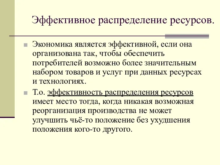 Эффективное распределение ресурсов. Экономика является эффективной, если она организована так, чтобы