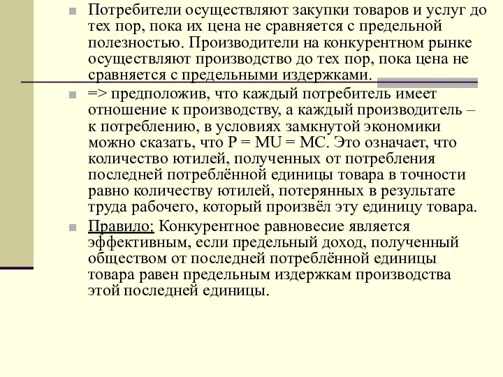 Потребители осуществляют закупки товаров и услуг до тех пор, пока их