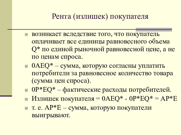 Рента (излишек) покупателя возникает вследствие того, что покупатель оплачивает все единицы