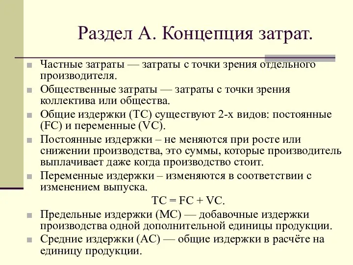 Раздел А. Концепция затрат. Частные затраты — затраты с точки зрения