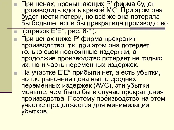 При ценах, превышающих Р’ фирма будет производить вдоль кривой МС. При