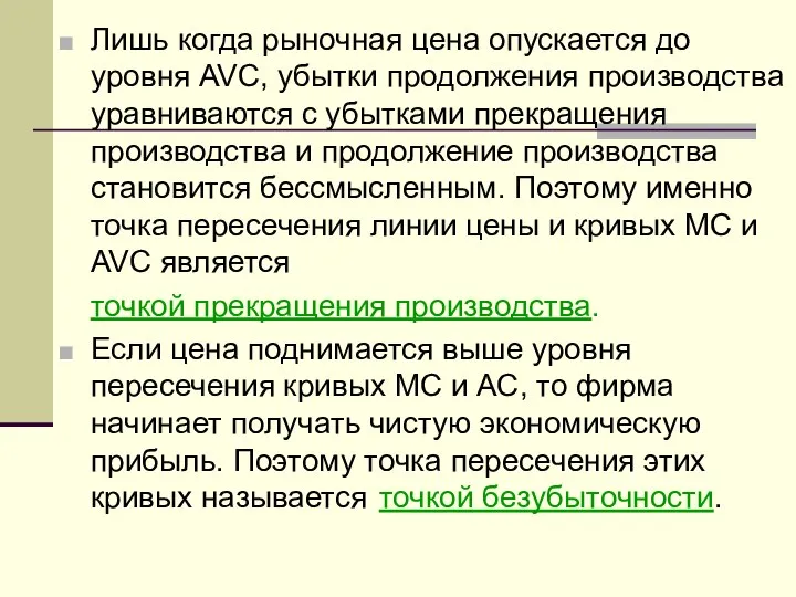 Лишь когда рыночная цена опускается до уровня AVC, убытки продолжения производства