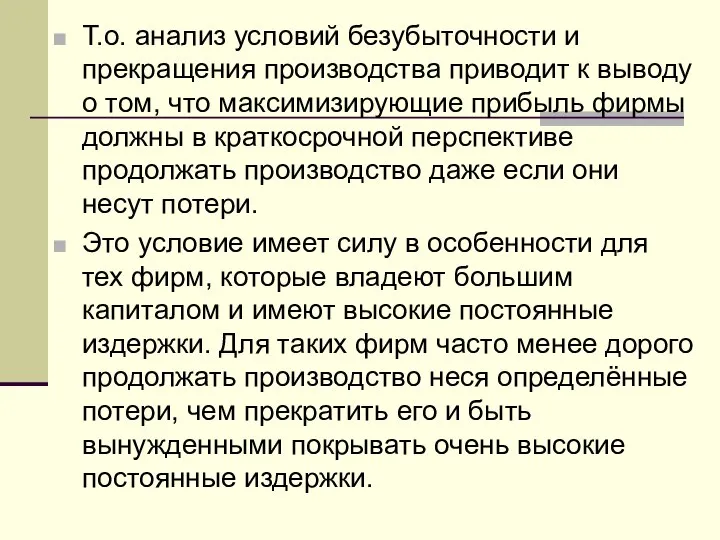 Т.о. анализ условий безубыточности и прекращения производства приводит к выводу о