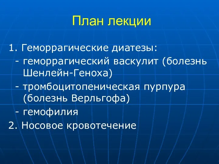 План лекции 1. Геморрагические диатезы: - геморрагический васкулит (болезнь Шенлейн-Геноха) -