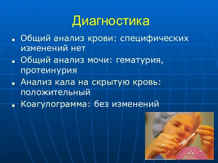 Диагностика Общий анализ крови: специфических изменений нет Общий анализ мочи: гематурия,