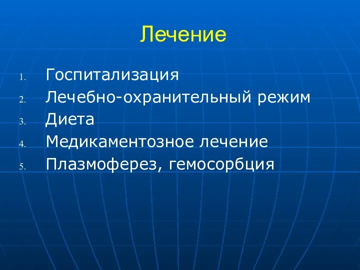 Лечение Госпитализация Лечебно-охранительный режим Диета Медикаментозное лечение Плазмоферез, гемосорбция