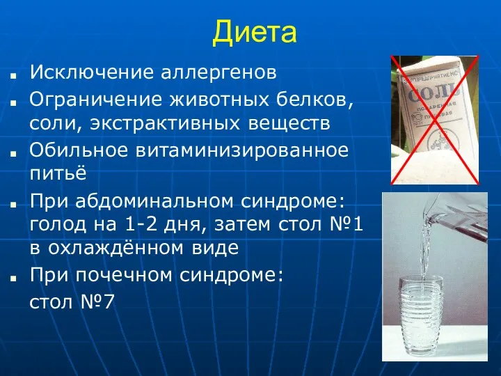 Диета Исключение аллергенов Ограничение животных белков, соли, экстрактивных веществ Обильное витаминизированное