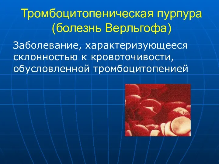 Тромбоцитопеническая пурпура (болезнь Верльгофа) Заболевание, характеризующееся склонностью к кровоточивости, обусловленной тромбоцитопенией