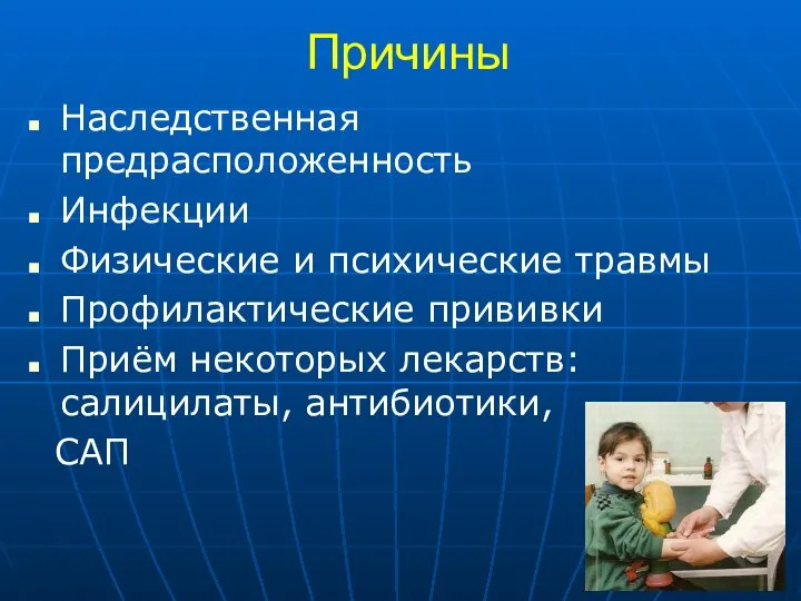 Причины Наследственная предрасположенность Инфекции Физические и психические травмы Профилактические прививки Приём некоторых лекарств: салицилаты, антибиотики, САП