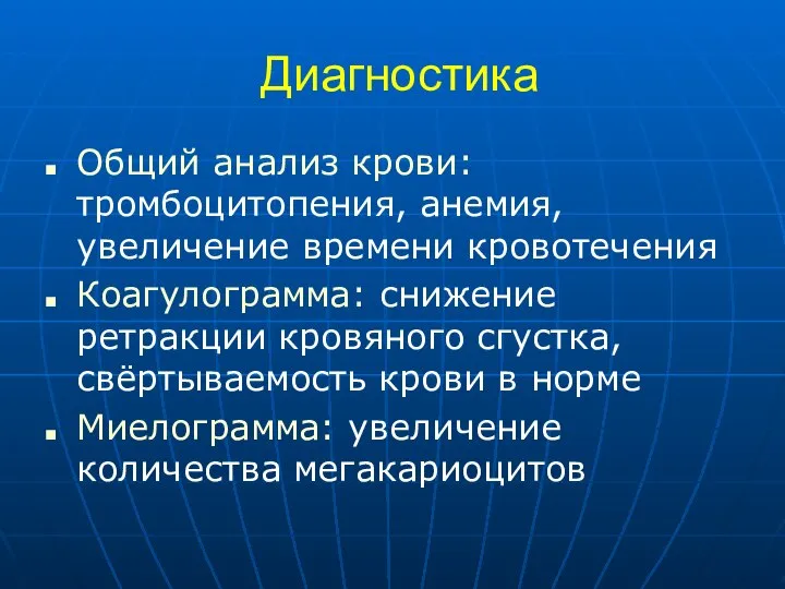 Диагностика Общий анализ крови: тромбоцитопения, анемия, увеличение времени кровотечения Коагулограмма: снижение