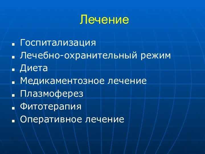 Лечение Госпитализация Лечебно-охранительный режим Диета Медикаментозное лечение Плазмоферез Фитотерапия Оперативное лечение