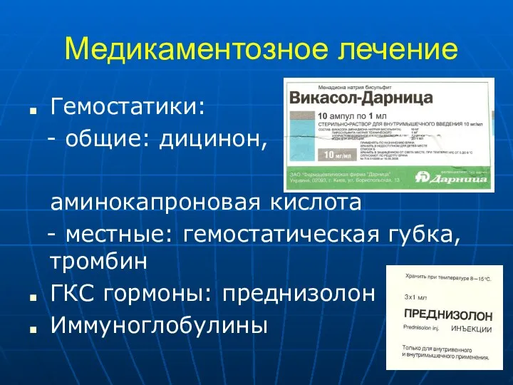 Медикаментозное лечение Гемостатики: - общие: дицинон, аминокапроновая кислота - местные: гемостатическая