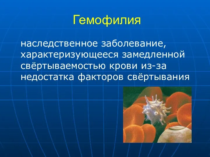 Гемофилия наследственное заболевание, характеризующееся замедленной свёртываемостью крови из-за недостатка факторов свёртывания