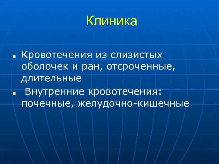 Клиника Кровотечения из слизистых оболочек и ран, отсроченные, длительные Внутренние кровотечения: почечные, желудочно-кишечные