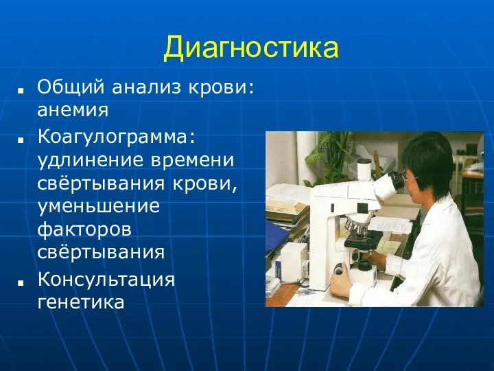 Диагностика Общий анализ крови: анемия Коагулограмма: удлинение времени свёртывания крови, уменьшение факторов свёртывания Консультация генетика