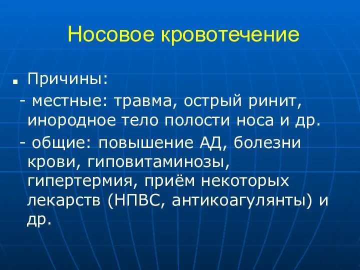 Носовое кровотечение Причины: - местные: травма, острый ринит, инородное тело полости