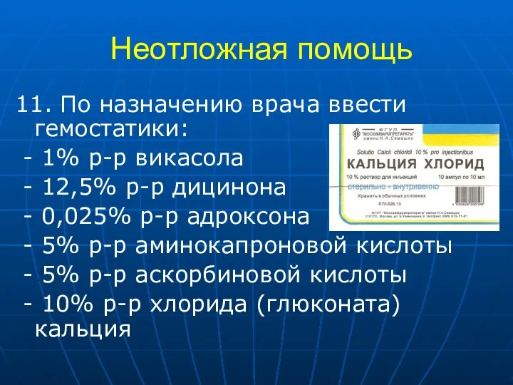 Неотложная помощь 11. По назначению врача ввести гемостатики: - 1% р-р