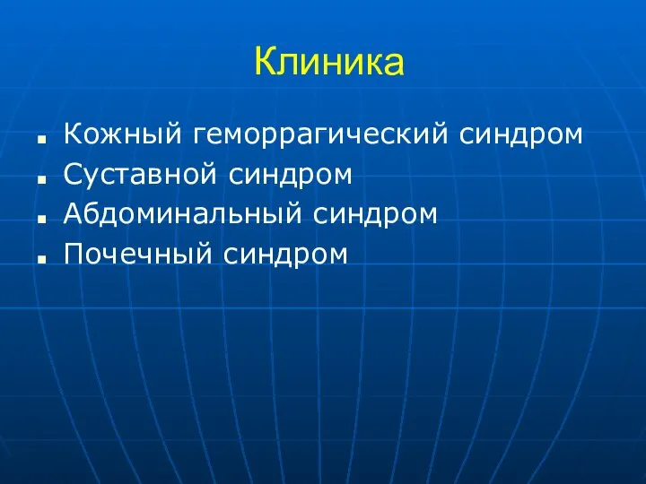 Клиника Кожный геморрагический синдром Суставной синдром Абдоминальный синдром Почечный синдром