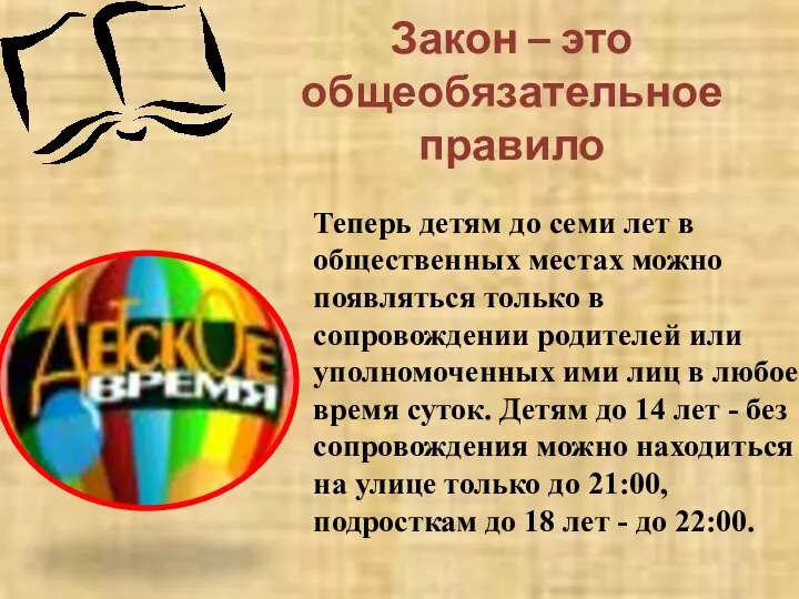 Закон – это общеобязательное правило Теперь детям до семи лет в