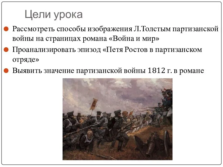 Цели урока Рассмотреть способы изображения Л.Толстым партизанской войны на страницах романа