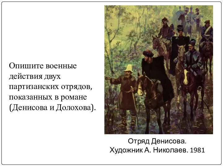 Отряд Денисова. Художник А. Николаев. 1981 Опишите военные действия двух партизанских