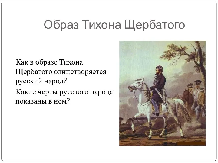 Образ Тихона Щербатого Как в образе Тихона Щербатого олицетворяется русский народ?