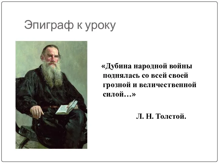 Эпиграф к уроку «Дубина народной войны поднялась со всей своей грозной