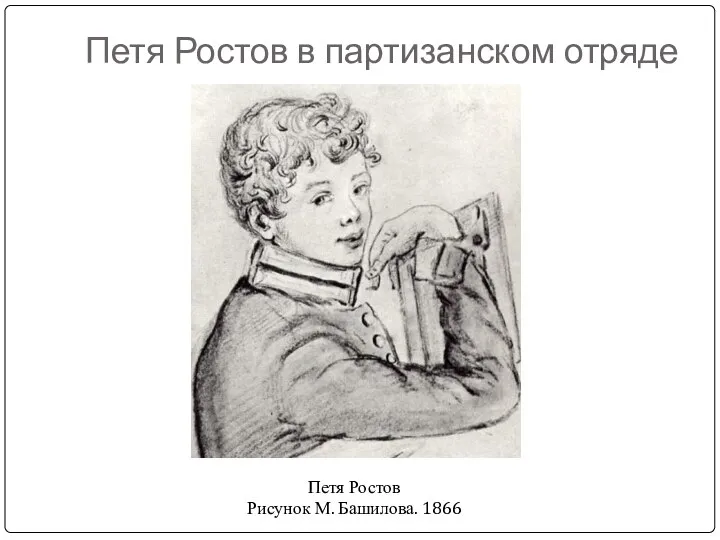 Петя Ростов в партизанском отряде Петя Ростов Рисунок М. Башилова. 1866