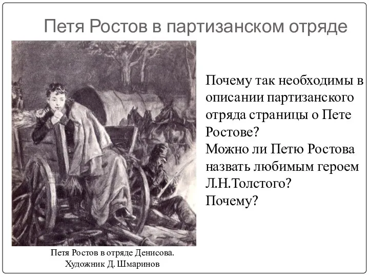 Петя Ростов в партизанском отряде Петя Ростов в отряде Денисова. Художник